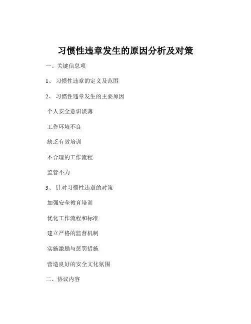 习惯性违章发生的原因分析及对策