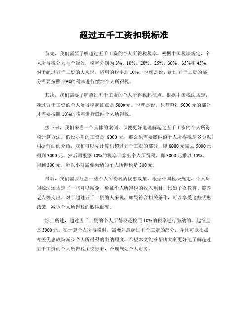 超过五千工资扣税标准