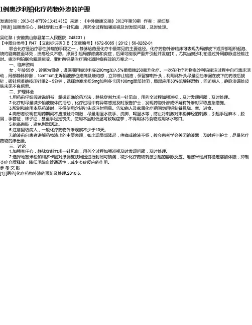 1例奥沙利铂化疗药物外渗的护理