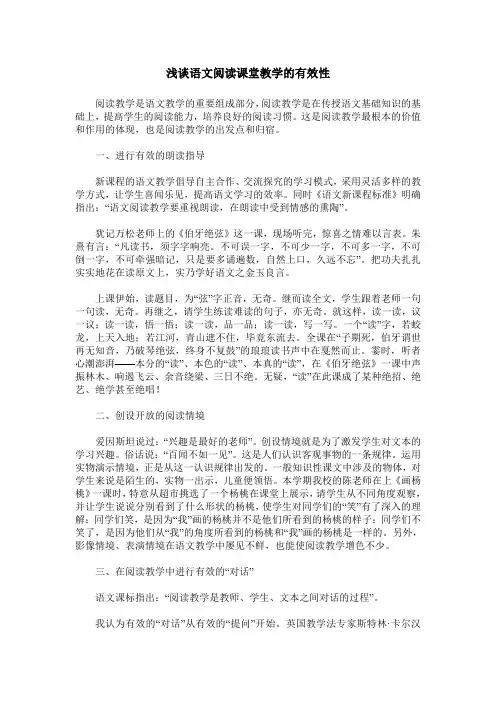 浅谈语文阅读课堂教学的有效性