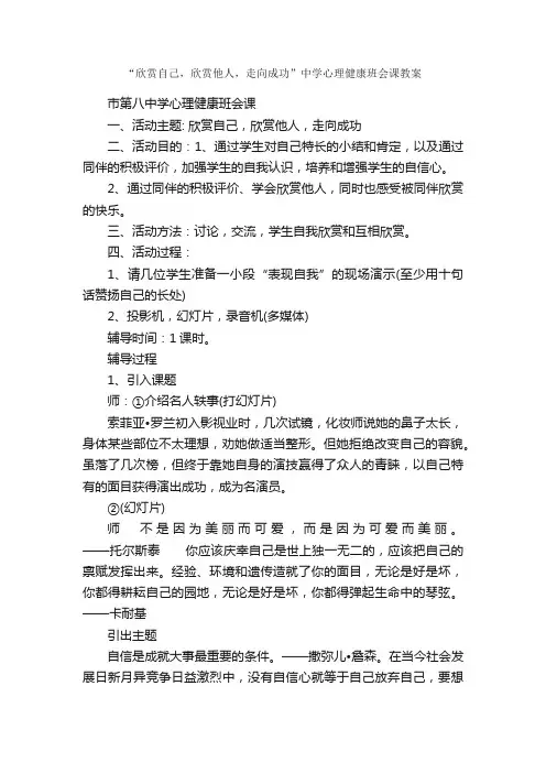 “欣赏自己，欣赏他人，走向成功”中学心理健康班会课教案