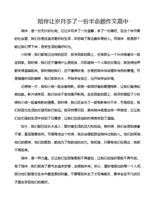 陪伴让岁月多了一份半命题作文高中