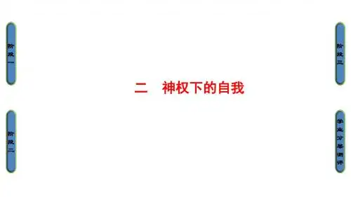 高中历史人民版必修3课件：6-2 神权下的自我