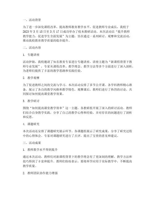 校本教研活动活动简报