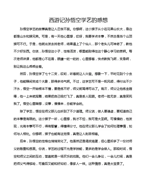 西游记孙悟空学艺的感想
