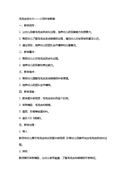 毛毛虫在长大小班科学教案