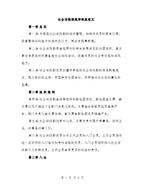 社会实践部规章制度范文（2篇）