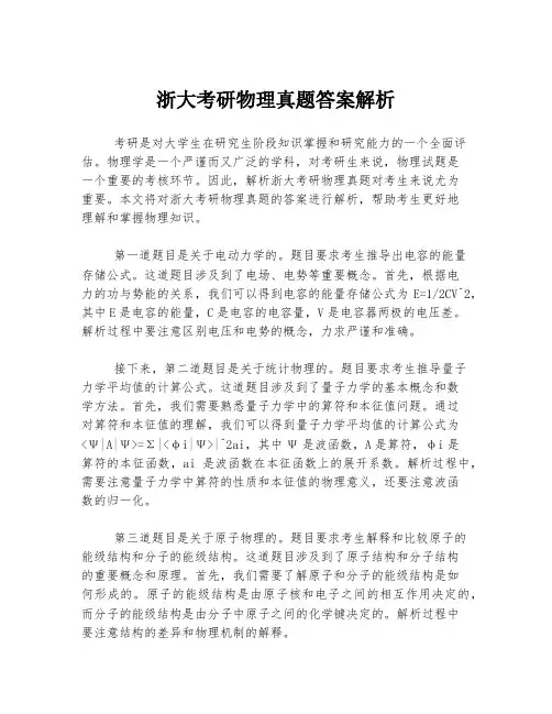 浙大考研物理真题答案解析