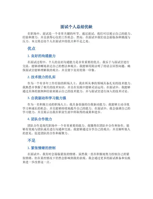 面试个人总结优缺