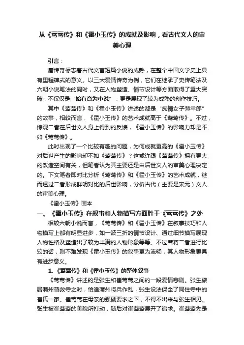 从《莺莺传》和《霍小玉传》的成就及影响，看古代文人的审美心理