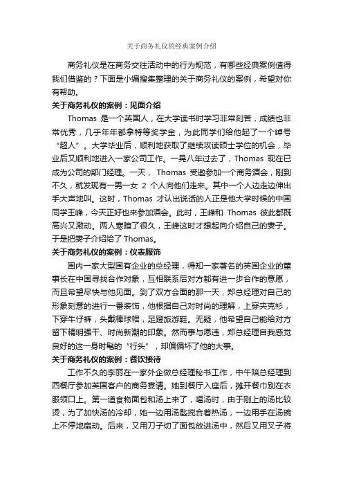 关于商务礼仪的经典案例介绍_商务礼仪_