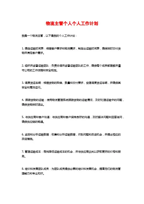 物流主管个人个人工作计划