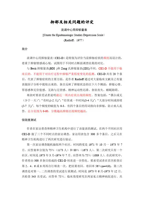 抑郁及相关问题的评定