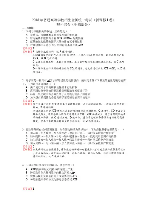 高考新课标I卷理综生物试题解析版