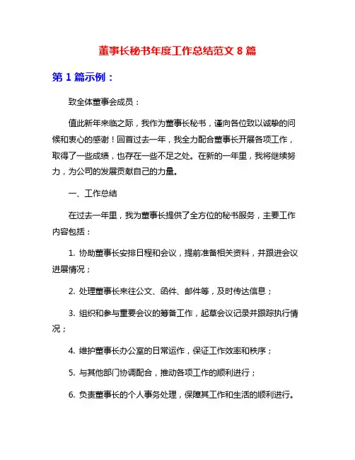 董事长秘书年度工作总结范文8篇