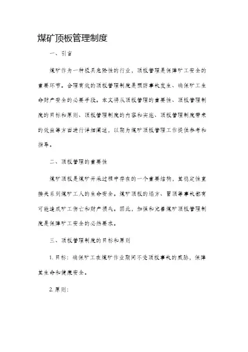 煤矿顶板管理制度