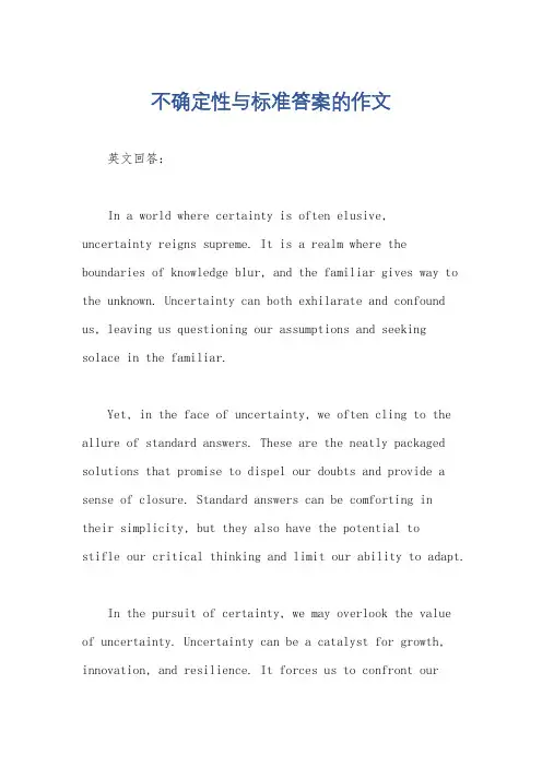 不确定性与标准答案的作文