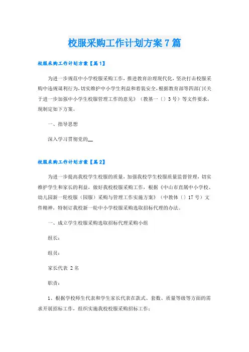 校服采购工作计划方案7篇
