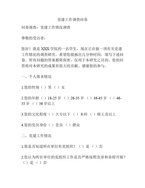 党建工作调查问卷