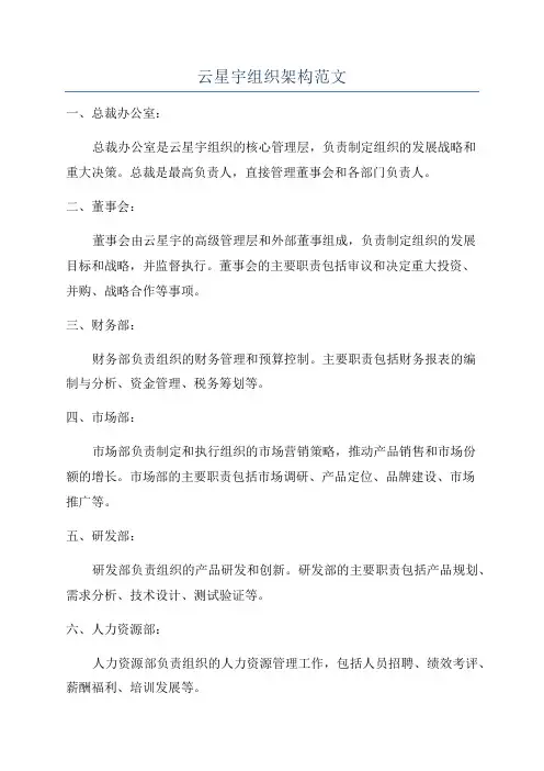 云星宇组织架构范文