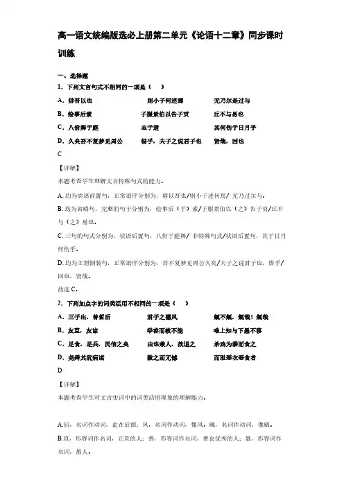 高一语文统编版选必上册第二单元《论语十二章》同步课时训练【含答案】