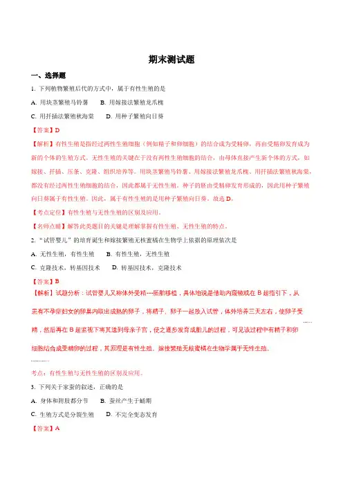 2017-2018学年八年级生物下册(人教版)：期末测试题(解析版)