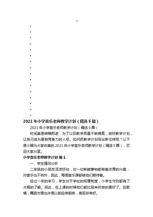 2021年小学音乐老师教学计划（精选5篇）