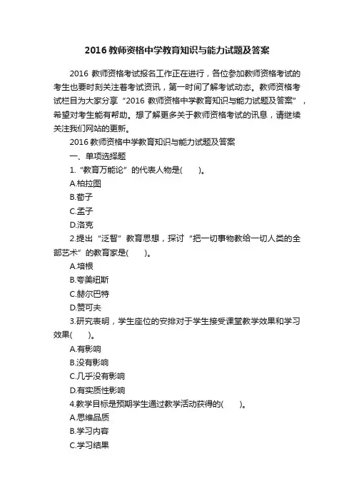 2016教师资格中学教育知识与能力试题及答案
