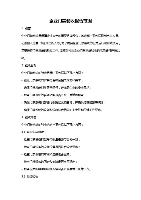 企业门禁验收报告范围