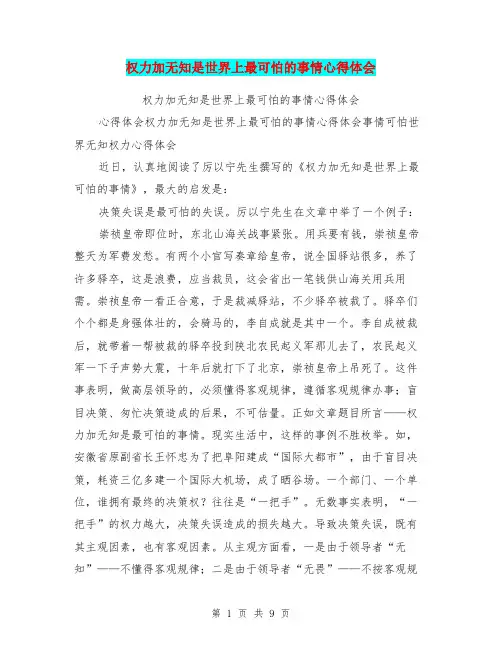 权力加无知是世界上最可怕的事情心得体会