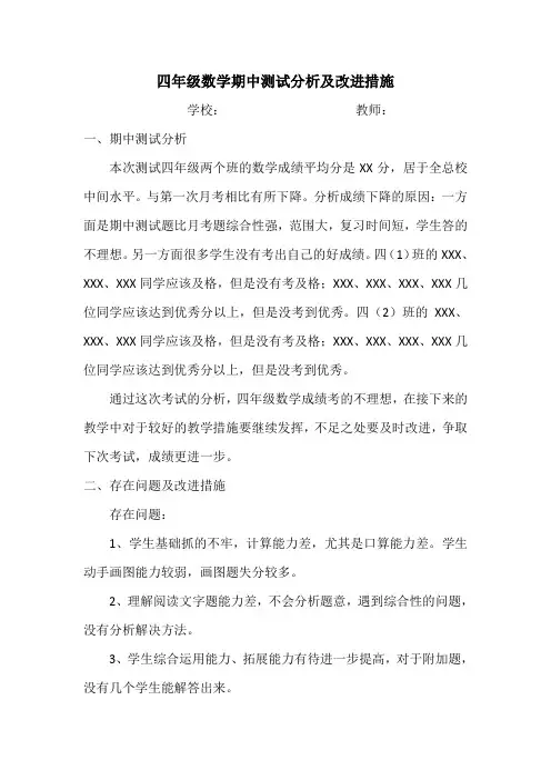 小学四年级数学期中测试分析及改进措施