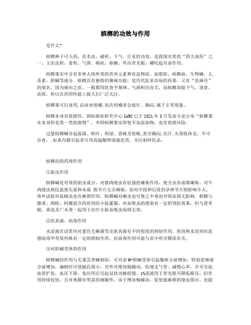 槟榔的功效与作用