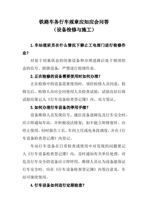 铁路车务行车规章应知应会问答(设备检修与施工)