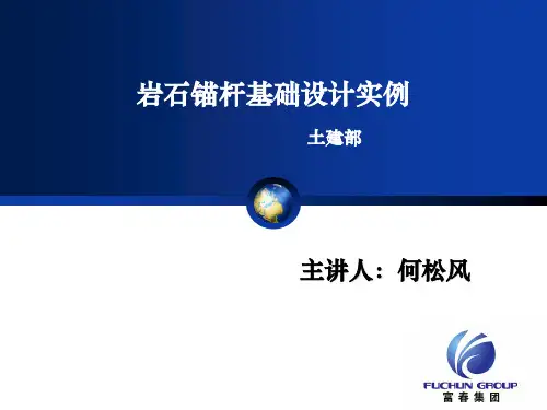 岩石锚杆基础设计实例讲解