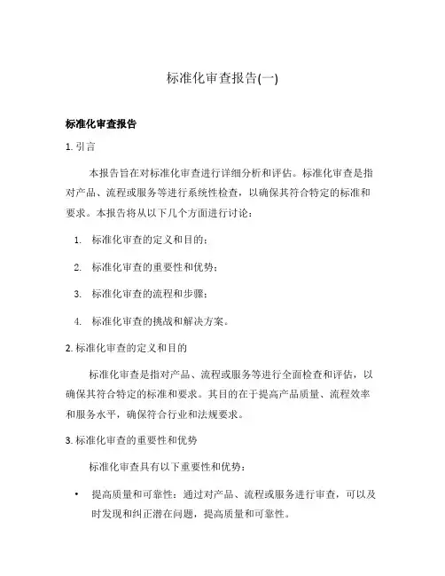 标准化审查报告(一)
