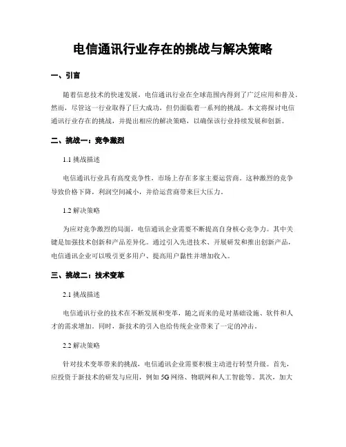 电信通讯行业存在的挑战与解决策略