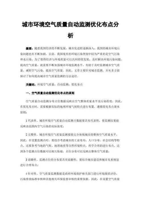 城市环境空气质量自动监测优化布点分析
