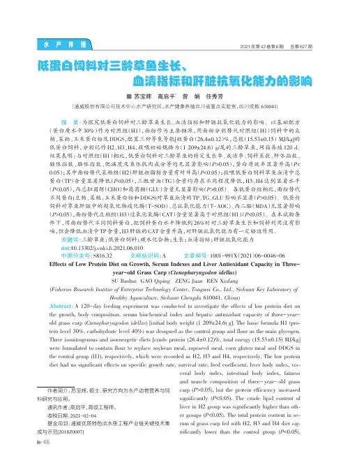 低蛋白饲料对三龄草鱼生长、血清指标和肝脏抗氧化能力的影响