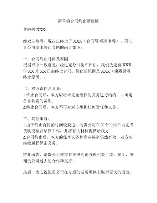 简单的合同终止函模板