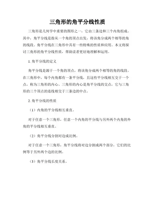三角形的角平分线性质