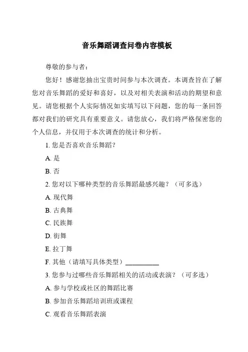 音乐舞蹈调查问卷内容模板