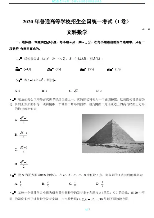 2020年高考全国一卷文科数学试卷