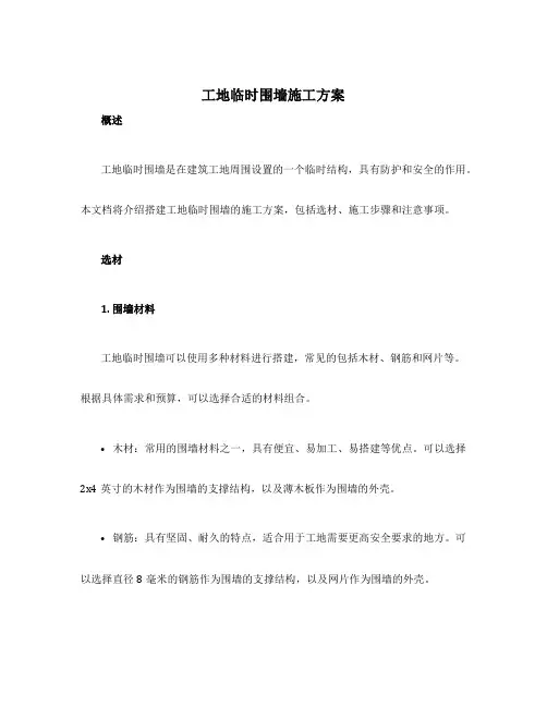 工地临时围墙施工方案