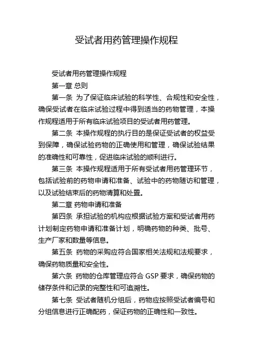 受试者用药管理操作规程