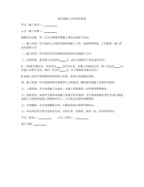 地坪漆施工合同范本简易