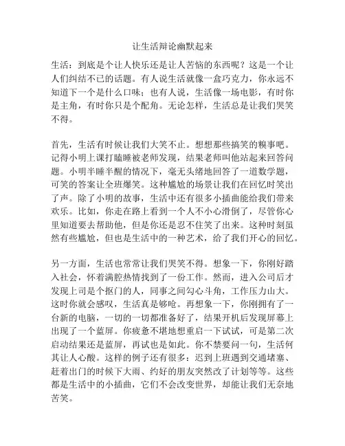 让生活辩论幽默起来