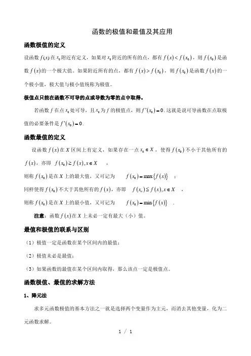 函数的极值和最值及其应用