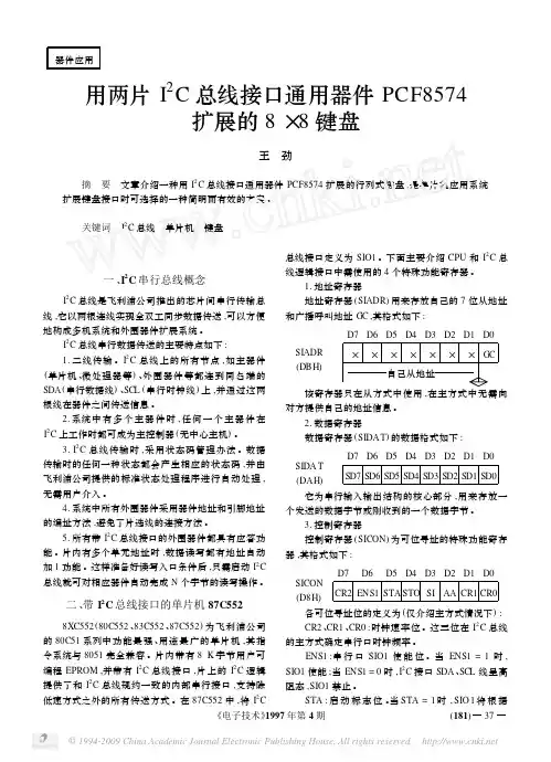 用两片I_2C总线接口通用器件PCF8574扩展的8_8键盘