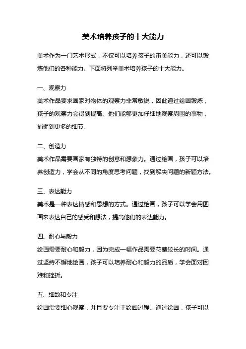 美术培养孩子的十大能力