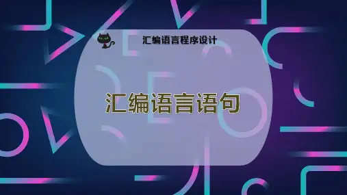 汇编语言语句